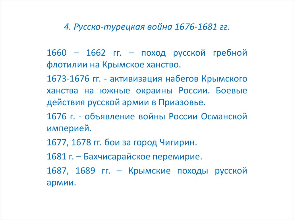 Основная причина русско турецкой войны 1676 1681. Итоги русско турецкой войны 1676 по 1681 год.