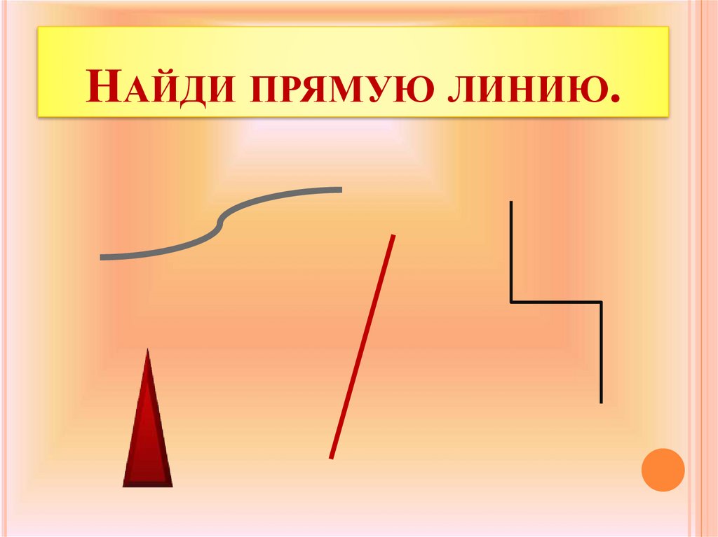 Занимательная геометрия 5 класс. Прямые линии. Найди прямую линию. Найти прямые линии. Прямая линия для фотошопа.