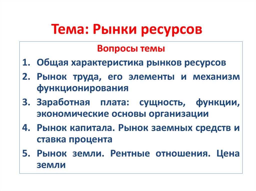 Что является рыночным ресурсом. Особенности функционирования рынков ресурсов. Общая характеристика рынка ресурсов. Вопросы на тему рынок труда. Основные рынки ресурсов.