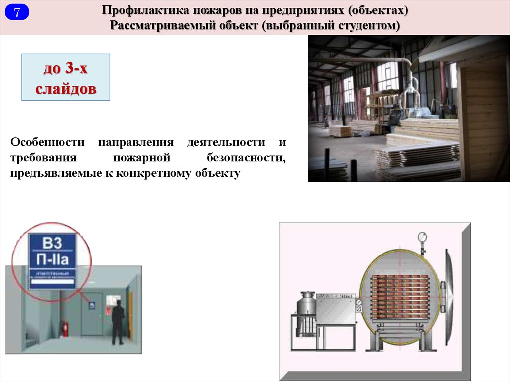 Рассматриваемый объект. Системы предотвращения пожара фото. Дипломные работы по пожарной безопасности темы. 3. Предотвращение пожаров на предприятиях. Объекты предприятия.