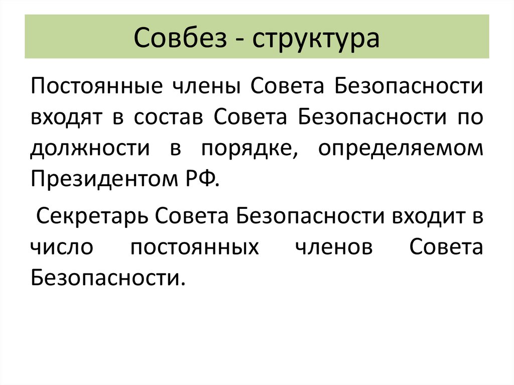 Структура совбеза. Совет безопасности структура/состав. Секретарь совета безопасности структура. Совет безопасности полномочия.