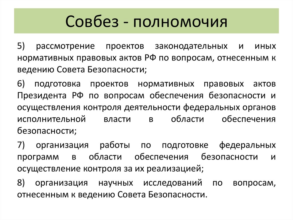 Полномочия порядок. Полномочия совета безопасности РФ. Совет безопасности РФ состав структура задачи и функции. Функции совета безопасности РФ. Каковы функции совета безопасности РФ..