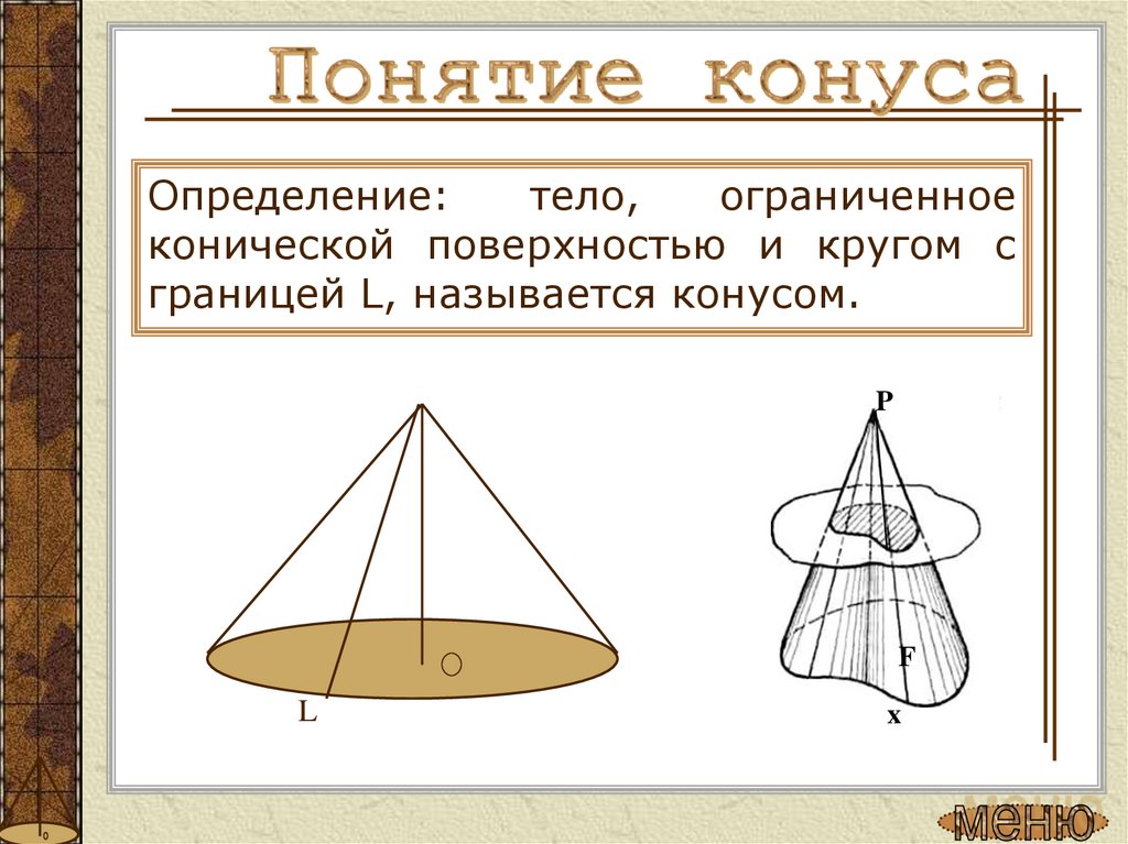 Формула образующей усеченного конуса