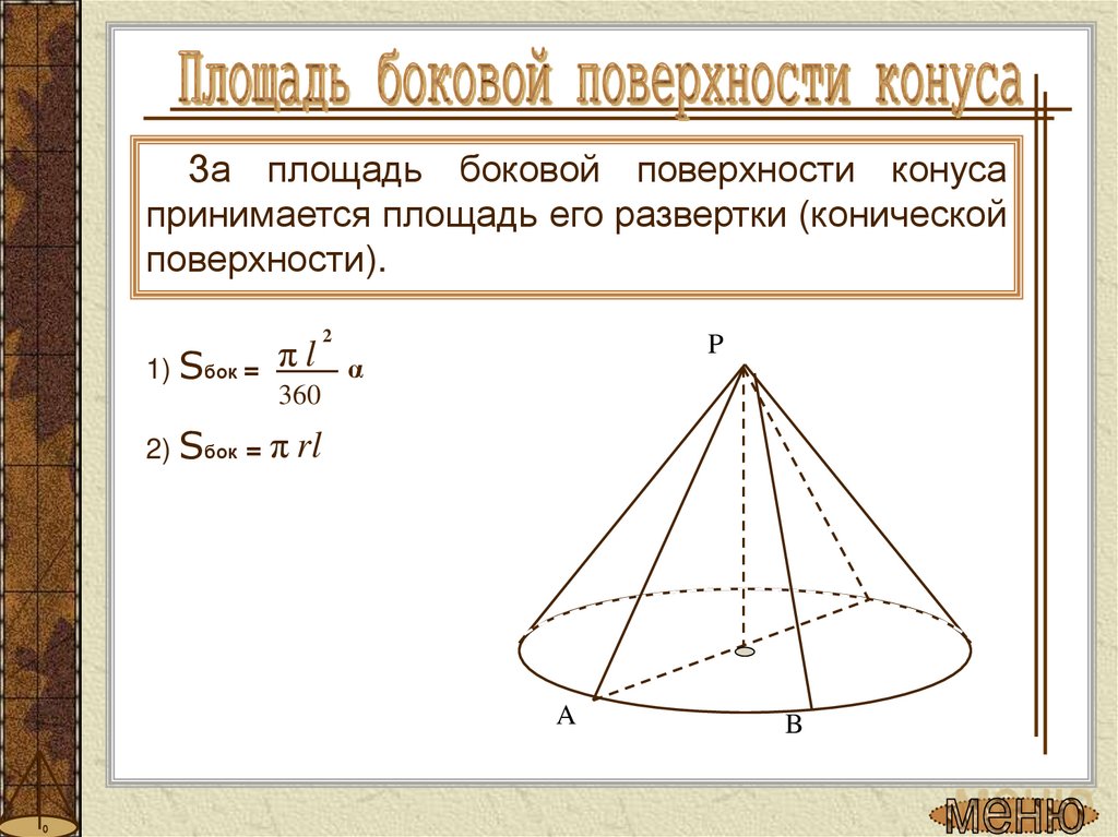 Площадь сечения конуса проходящего через вершину