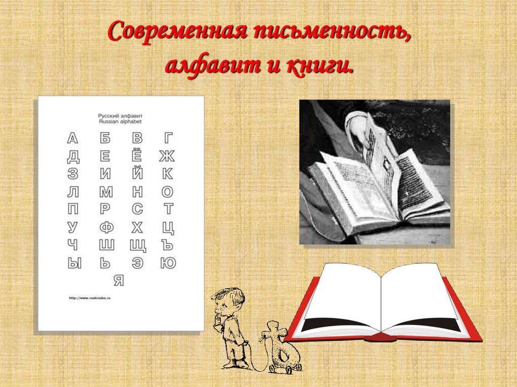 Современная письменность, алфавит и книги.