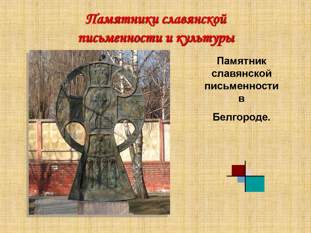 Памятники славянской письменности и культуры