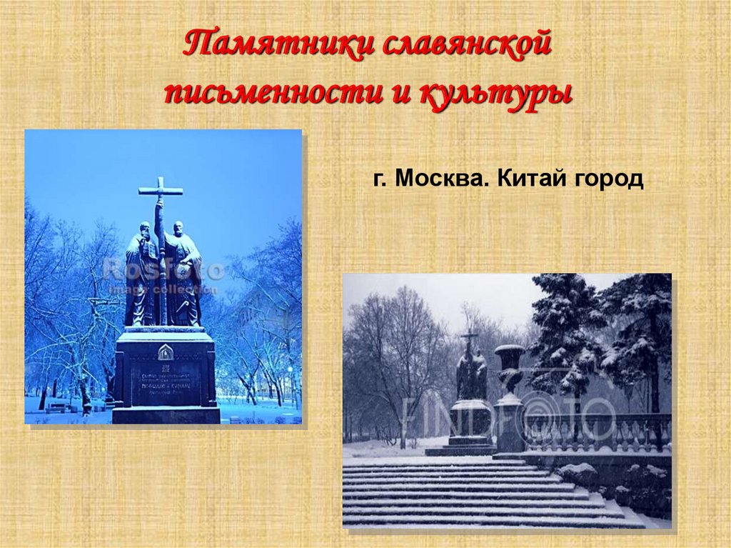 Памятники славянской письменности и культуры