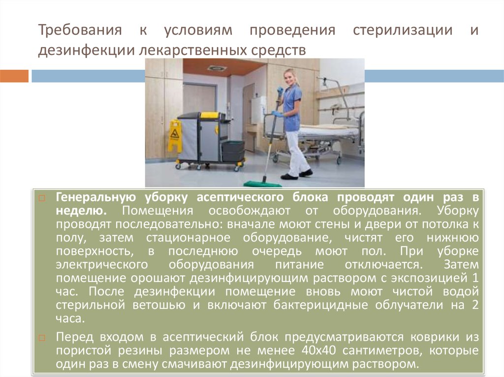 Стационарное оборудование это. Уборка асептического блока. Требования к асептическому блоку в аптеке. Требования к проведению стерилизации. Производство в асептических условиях.