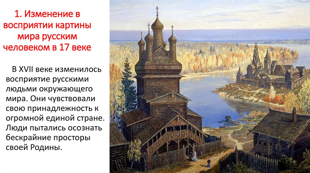 Изменение в восприятии картины мира русским человеком в 17 веке конспект