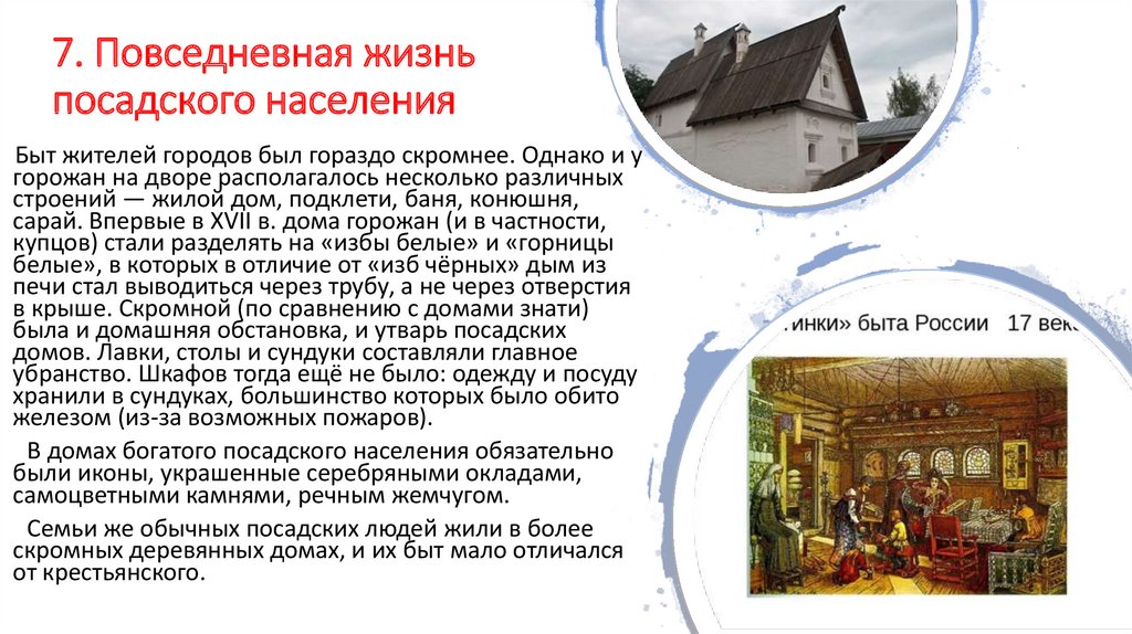 Сословный быт и картина мира русского человека в 17 веке развернутый план
