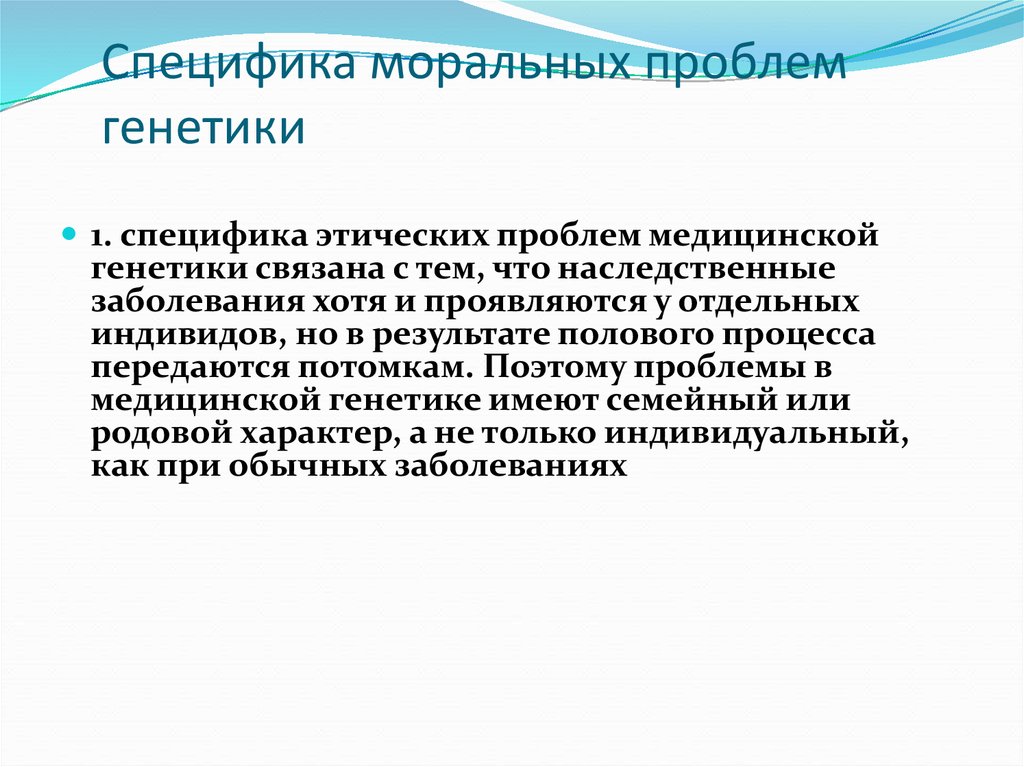 Особенности проблем. Морально этические проблемы медицинской генетики. Специфика медицинской генетики. Специфика моральных проблем генетики. Специфика моральных проблем в генетике.