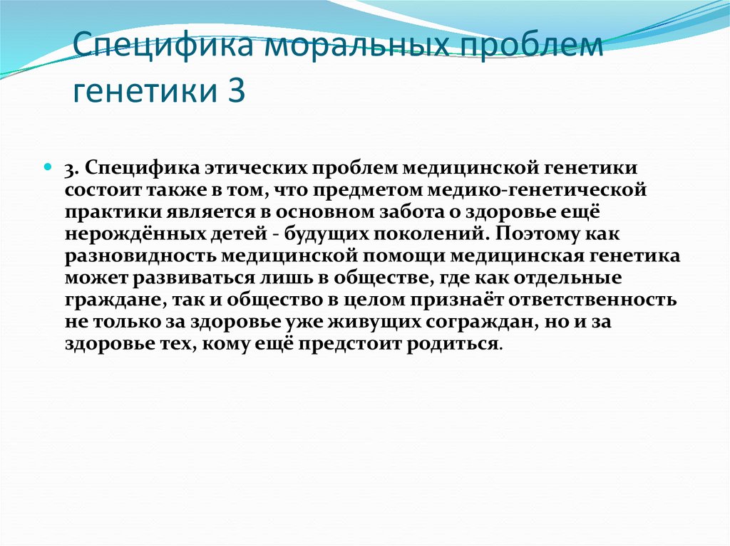 Проблемы евгеники общие этические принципы в медицинской генетике презентация