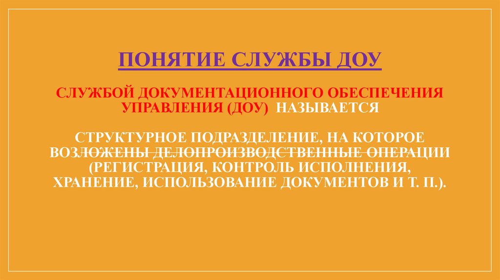 Функции службы доу. Служба документационного обеспечения управления. Служба ДОУ. Служба ДОУ расшифровка. Службы управления в ДОУ.