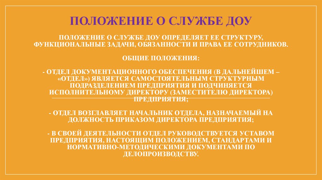 Положение о службе документационного обеспечения управления образец