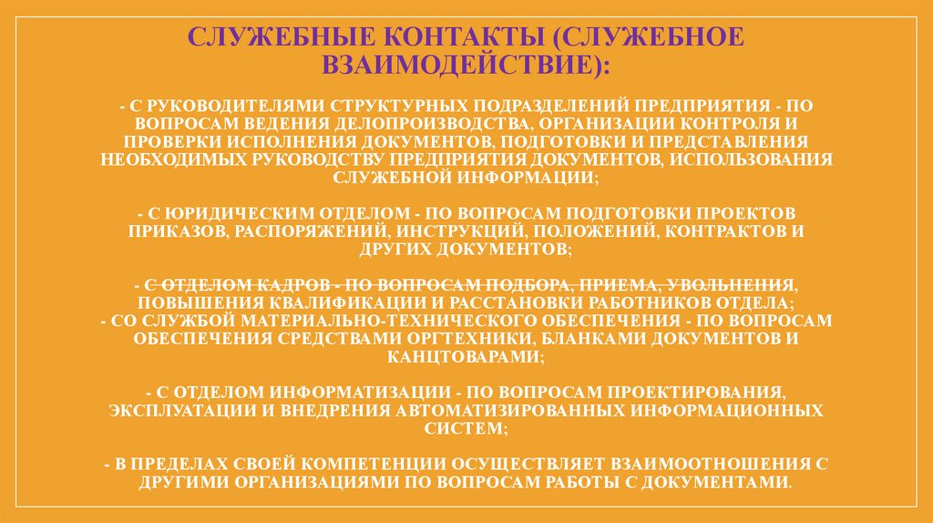 Должны контакты. Порядок служебного взаимодействия. Служебное взаимодействие в организации. Описание сфер служебного взаимодействия в организации. Служебные контакты должны строиться на.