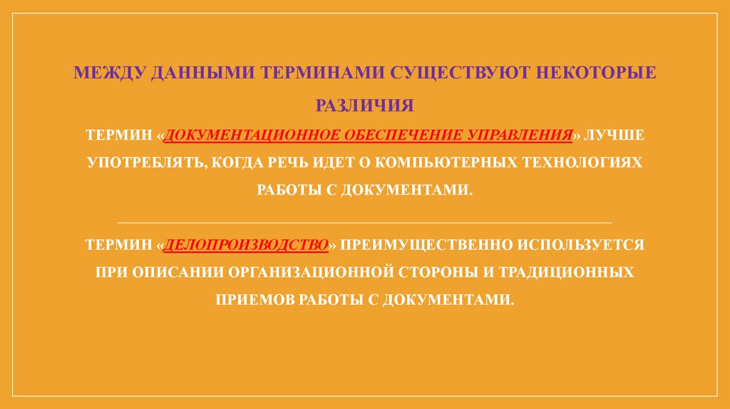 Термин давай давай. Меры и формы различия терминологии. В чем разница между Документационное и документальное.