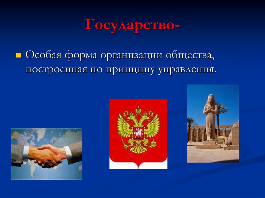 Государство-