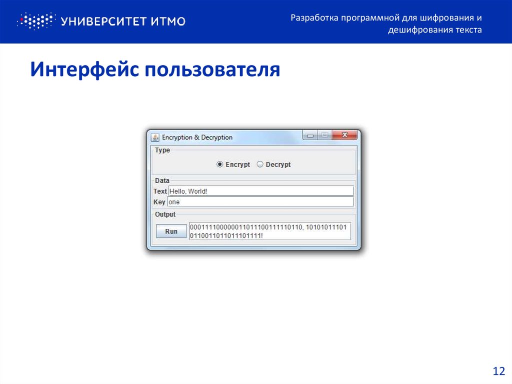 Интерфейс пользователя. Пользовательский Интерфейс библиотеки. Интерфейс пользователя шифрование. Как пользовательский Интерфейс упрощает вычисления.