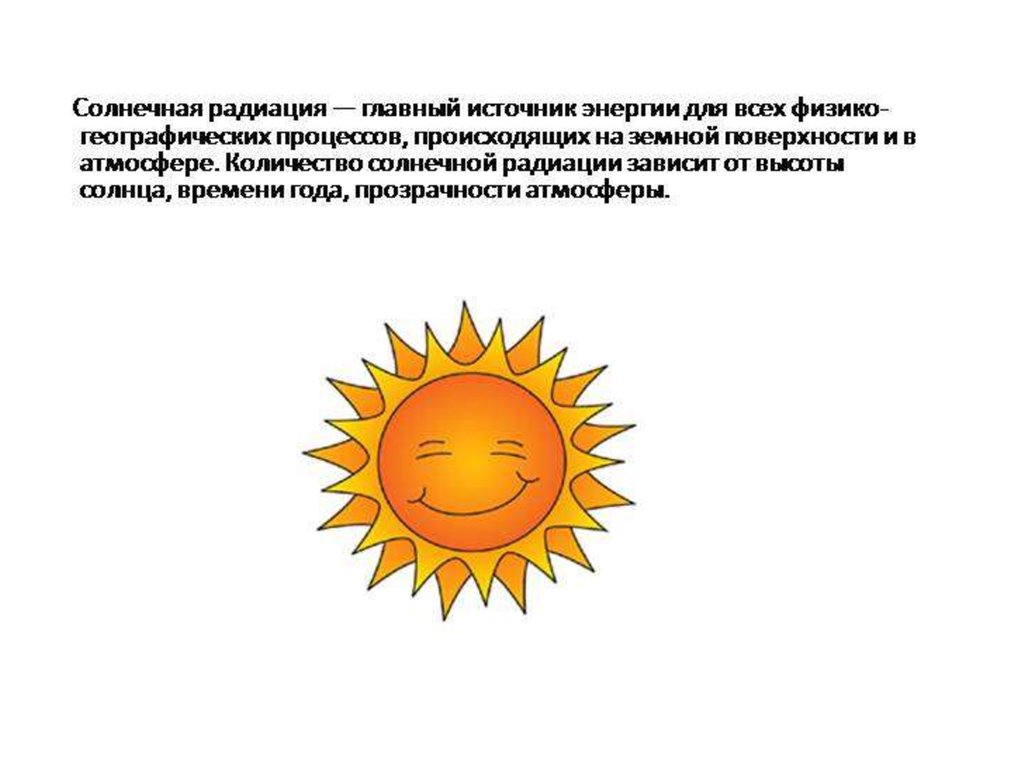 Какой источник энергии излучает солнце. Солнечная радиация. Солнечное излучение. Солнце источник излучения. Радиация солнца.