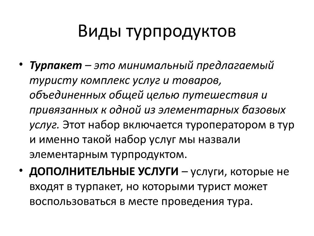 Условия реализации туристского продукта. Формы туристского продукта. Структура туристического продукта. Типы турпродукта.