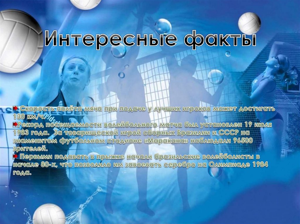 Интересные факты