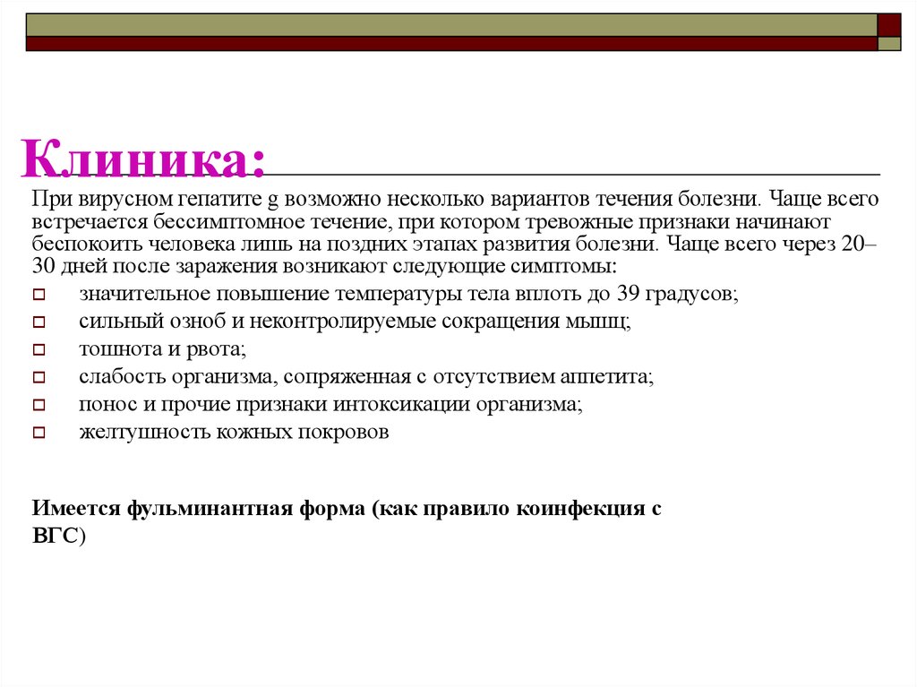 Гепатит g. Клиника при вирусных гепатитах. Вирусный гепатит g. Гепатит а клиника.