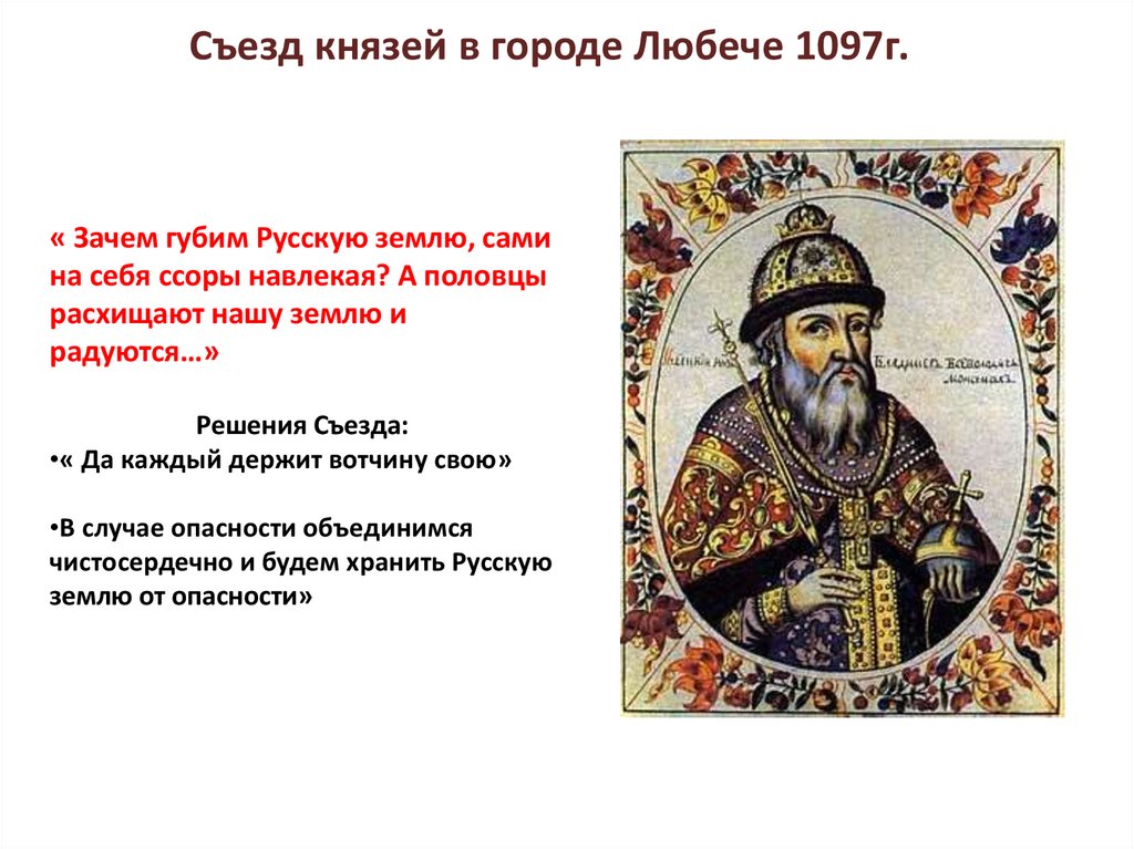 О каком князе идет речь не обнаружив. 1097 Любечский съезд русских князей.