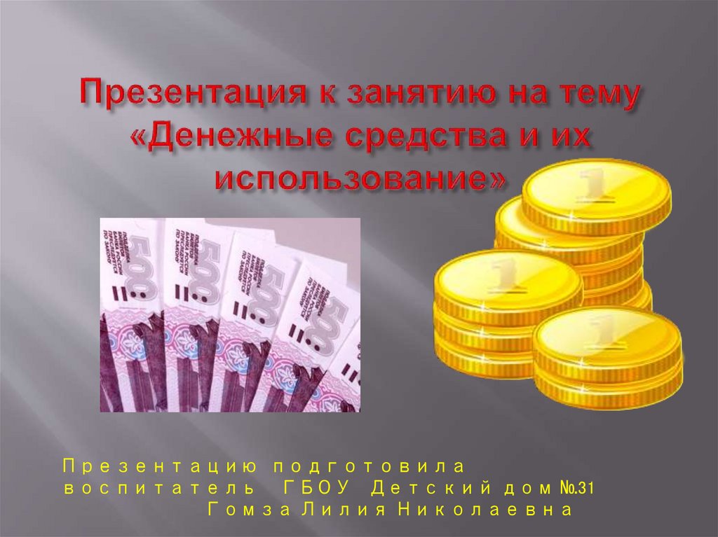 Презентация на тему деньги