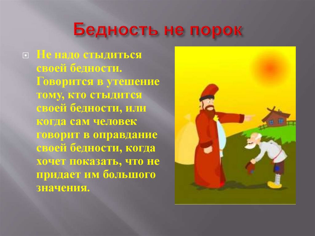 Не порок. Бедность не порок пословица. Бедность не порог пословица. Поговорка бедность не. Бедность не порок поговорка.