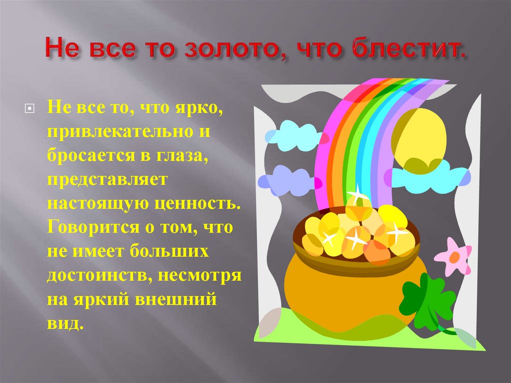 Не все золото что блестит. Не всё золото что блестит значение пословицы. Пословица не все золото что блестит. Рисунок к пословице не все то золото что блестит. Иллюстрация к поговорке не всё то золото что блестит.