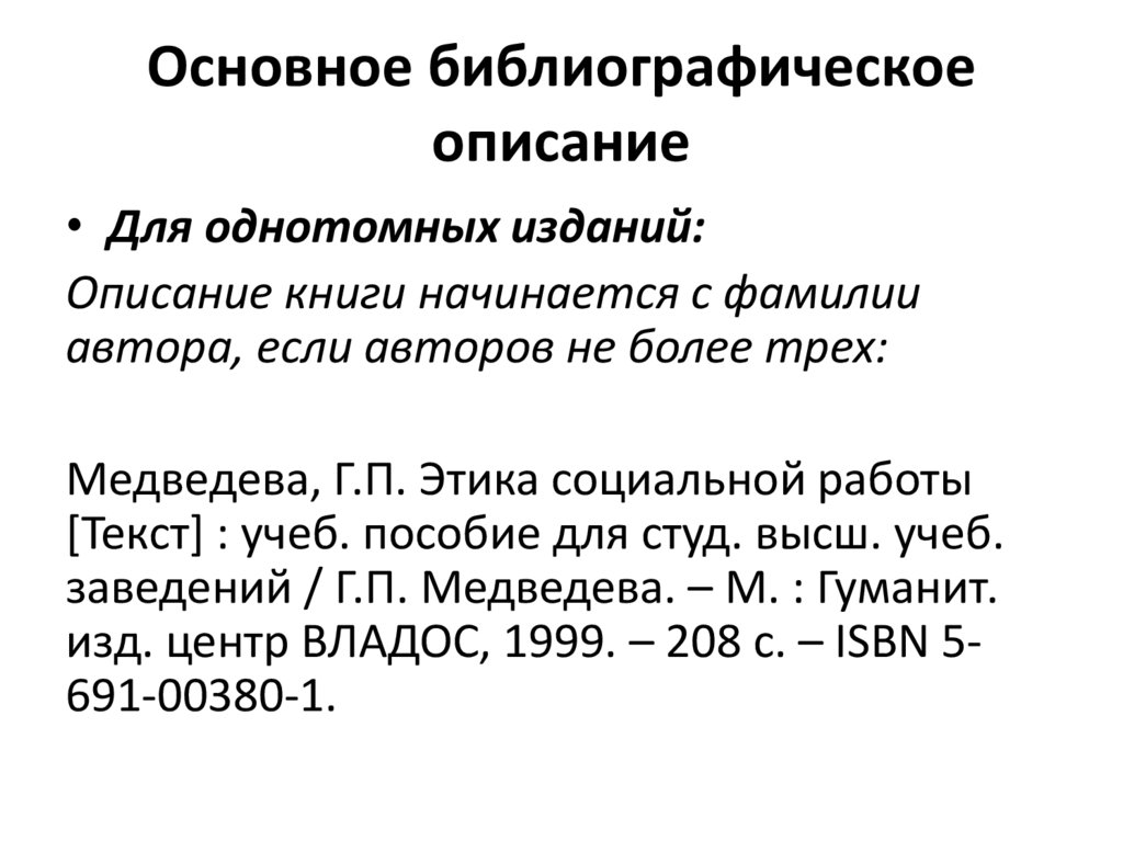 Библиографическое описание текста. Библиографическое описание. Библиографическое интервью. Библиографическое описание серия. Библиографическое описание иллюстрации.