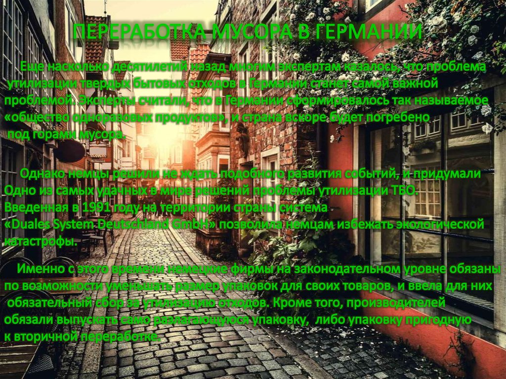 ПЕРЕРАБОТКА МУСОРА В ГЕРМАНИИ