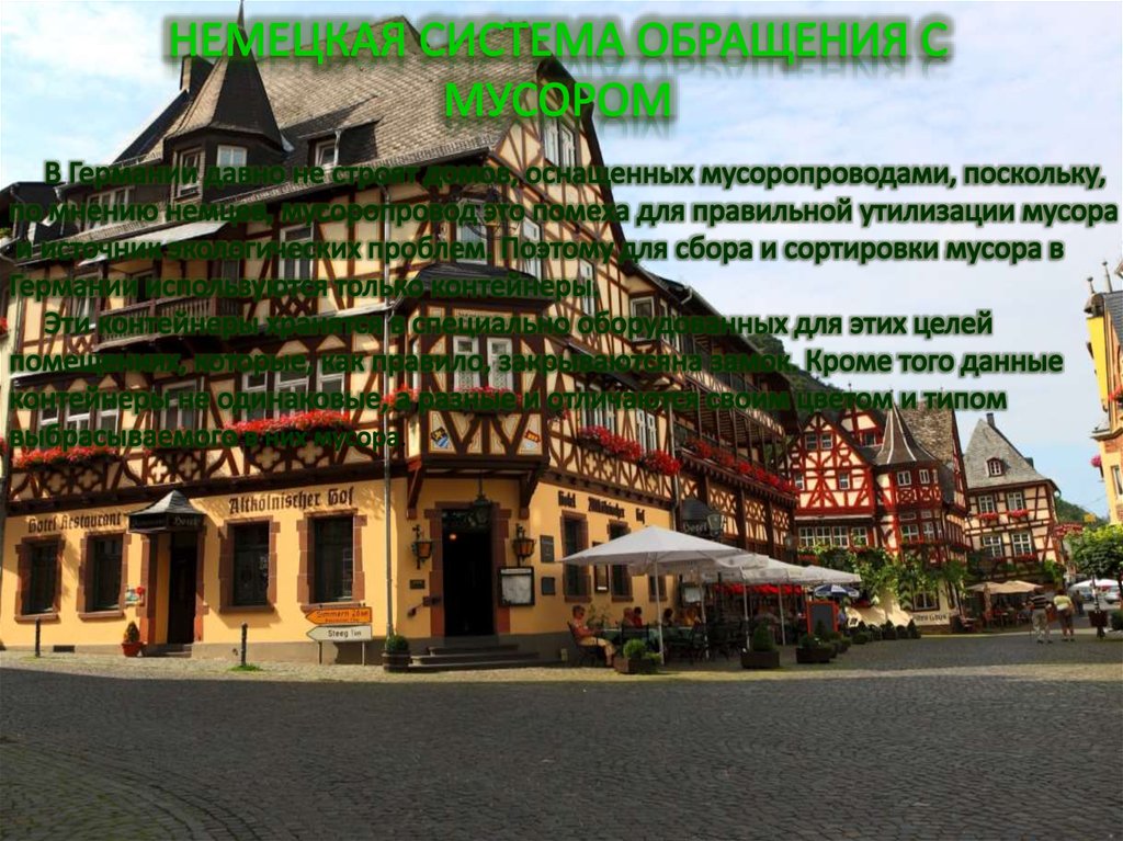 НЕМЕЦКАЯ СИСТЕМА ОБРАЩЕНИЯ С МУСОРОМ