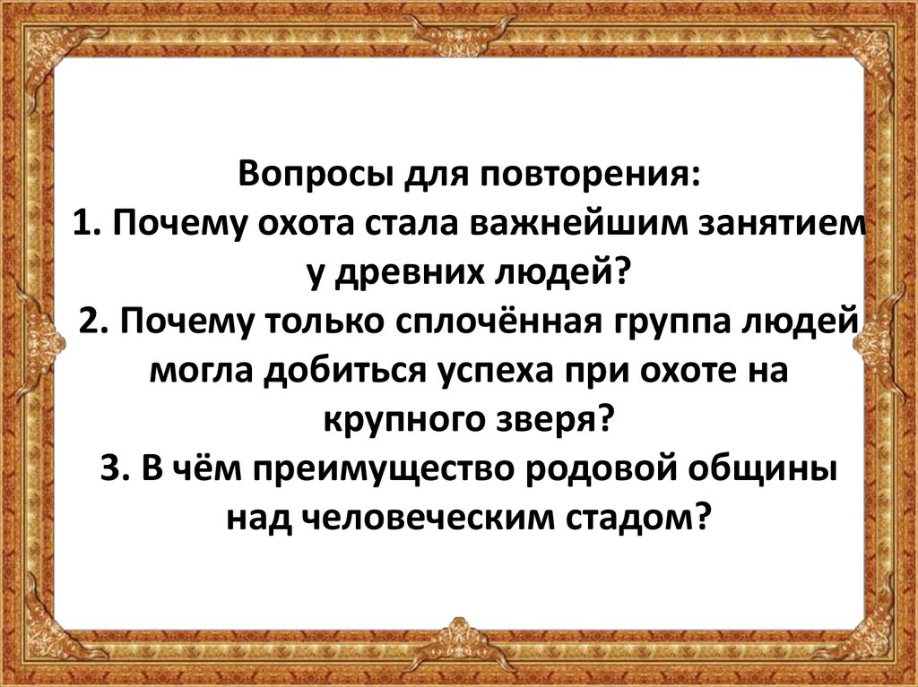 Почему повторяется время. Охота стала важнейшим занятием. Пересказ охота стала важнейшим занятием.