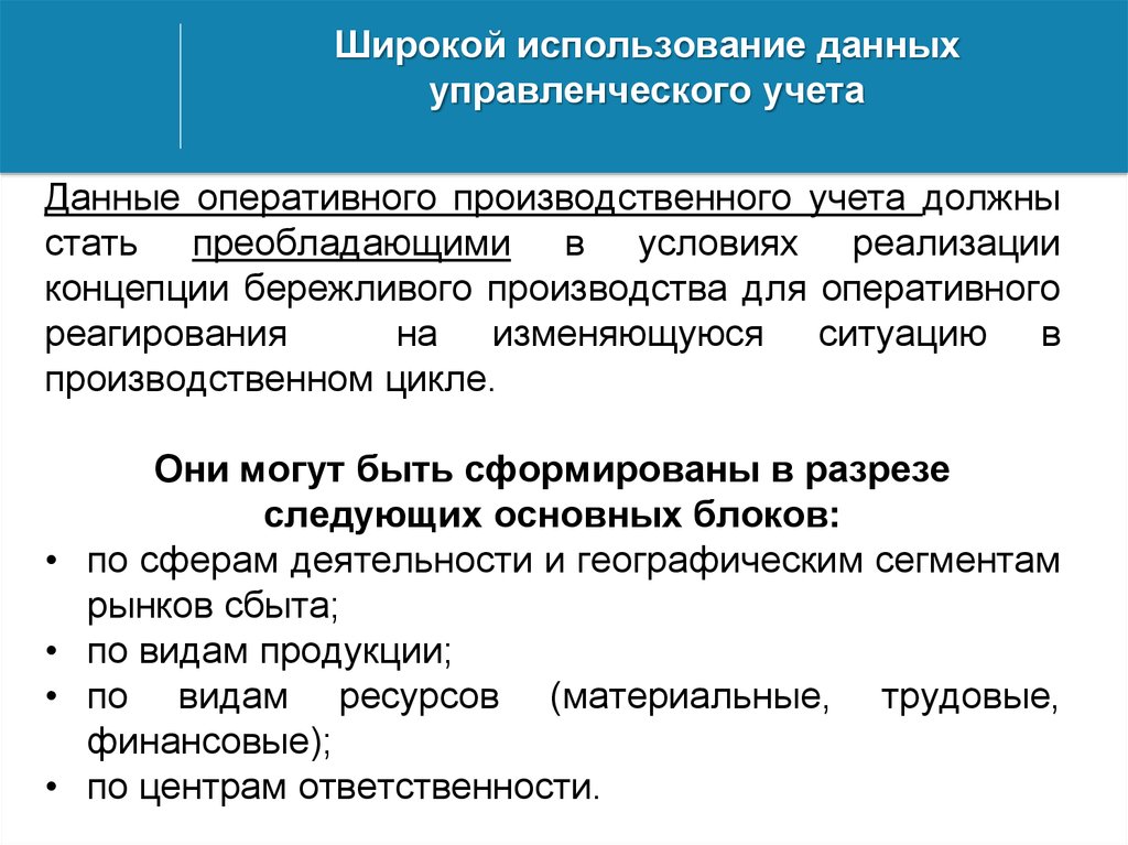 Оперативная информация используется. Данные управленческого учета. Информация управленческого учета. Пользователи управленческого учета. Информация управленческого учета является.