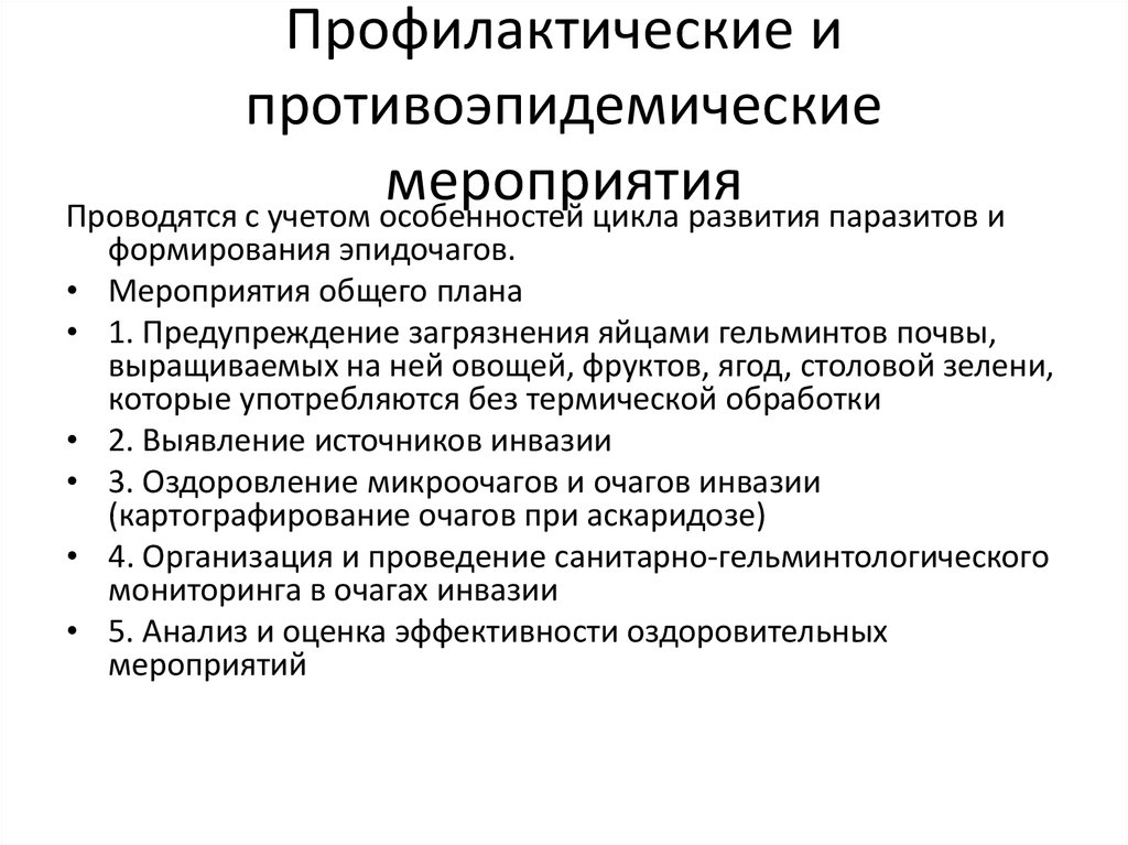 Профилактические и противоэпидемические мероприятия