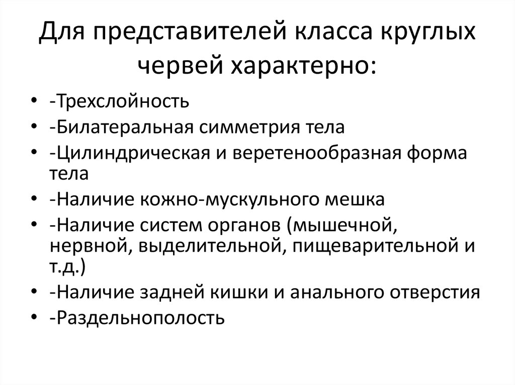 круглые черви признаки 7 класс. для круглых червей характерно. особенности строения круглых червей. признаки характерные для круглых червей. круглые черви общая характеристика кратко.