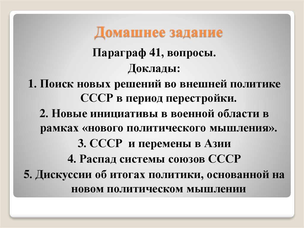 Презентация на тему новое политическое мышление и перемены во внешней политике