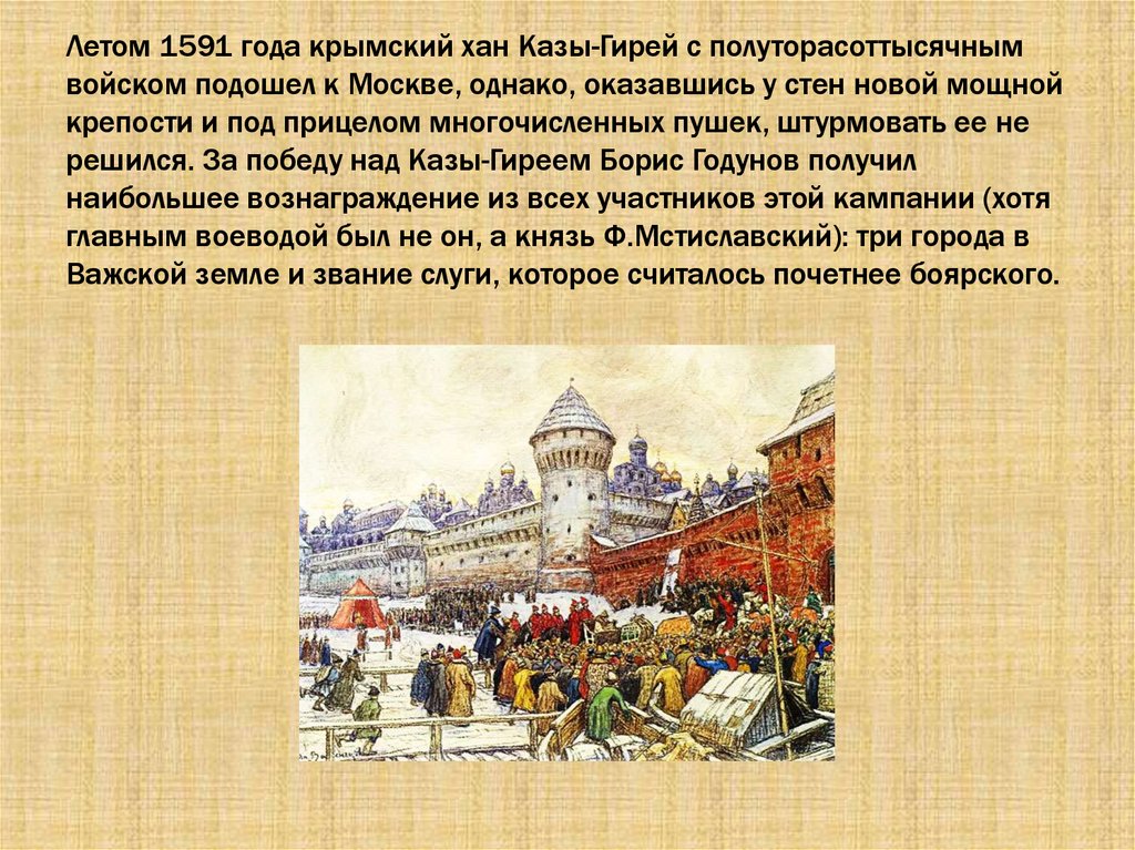 Ликвидация белых слобод в городах. Казы гирей 1591. Крымский поход на Москву (1591). 1591 Г В истории России. В 1591 году Крымский Хан разбил русское войско под Москвой.