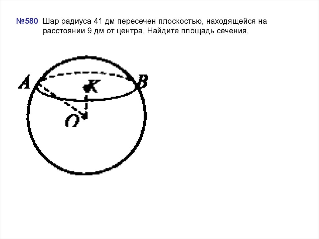 Шар пересечен плоскостью диаметр окружности сечения равен. Площадь сечения шара. Площадь сферы радиуса r. Площадь центра шара. Форма радиуса шара.