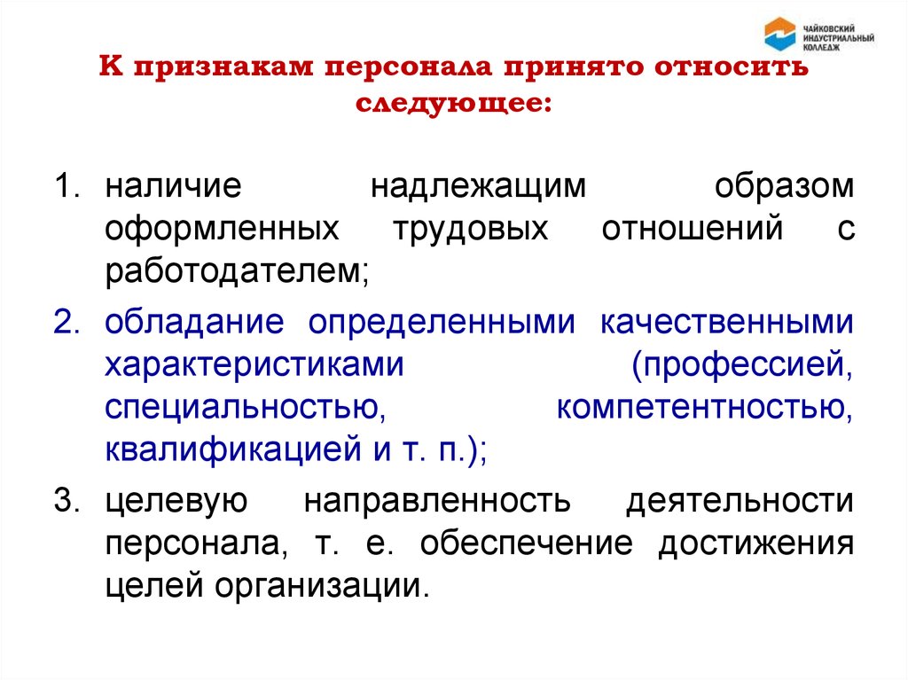 Признаки сотрудника. Признаки персонала организации. Назовите основные признаки персонала организации.. Укажите признаки персонала организации:. К признакам персонала относят.