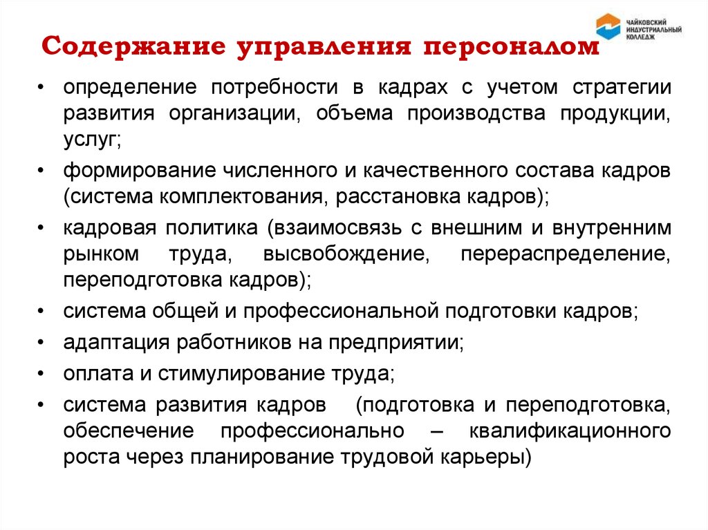 Содержание сотрудник. Содержание управления персоналом. Управление персоналом это определение. Стратегия развития персонала. Кадры это определение управление персоналом.