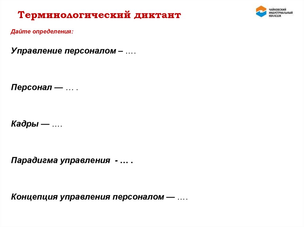 Кадры определение. Дефиниция управления персоналом.