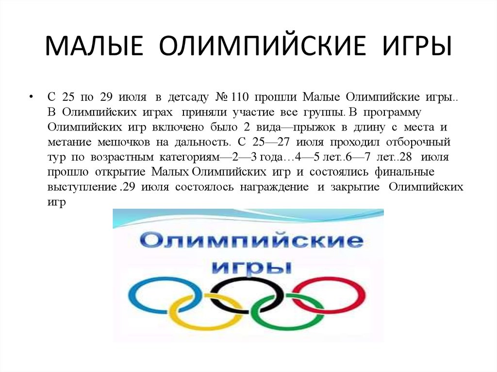 Дата проведения олимпийских игр