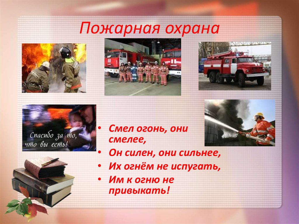 Пожарная служба книги. Проект кто нас защищает. Окружающий мир проект кто нас защищает. Пожарная охрана. Презентация на тему пожарный.