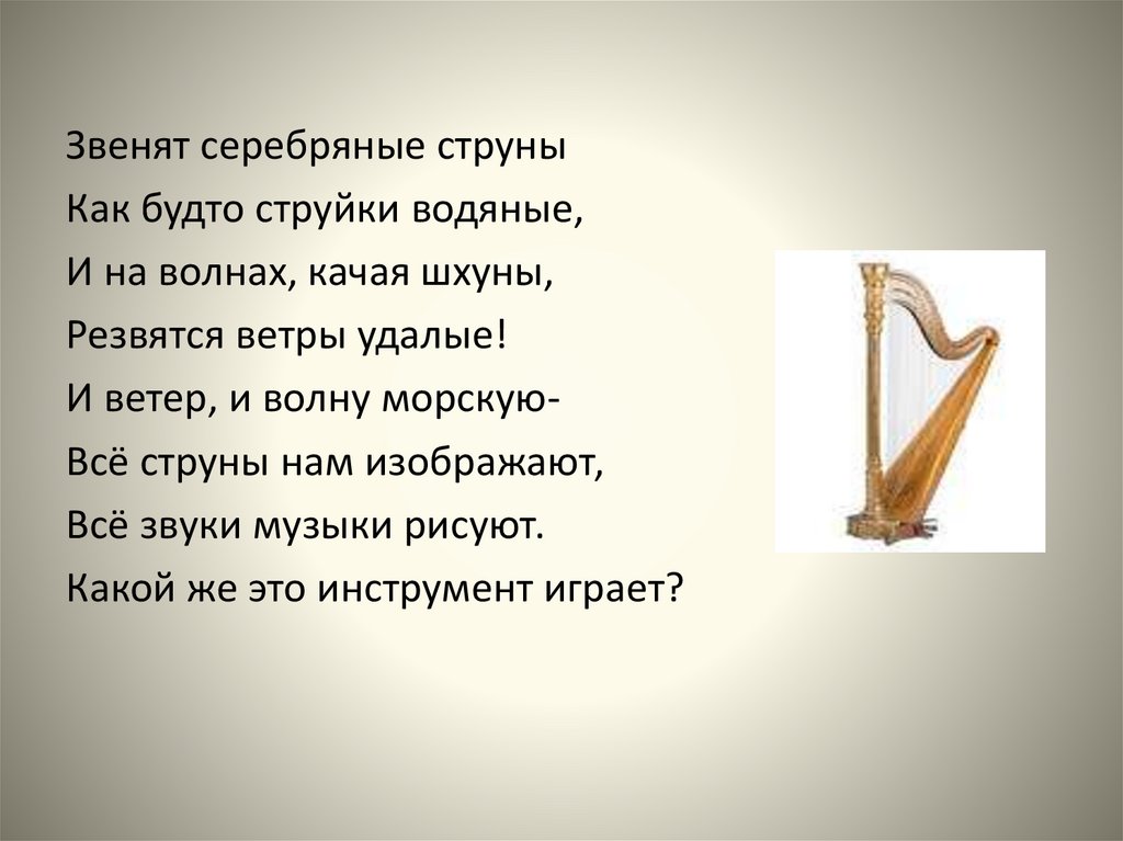 Почему звенит струна. Загадка про арфу. Стихотворение про арфу для детей. Загадка про арфу музыкальный инструмент. Стихи про музыкальные инструменты.