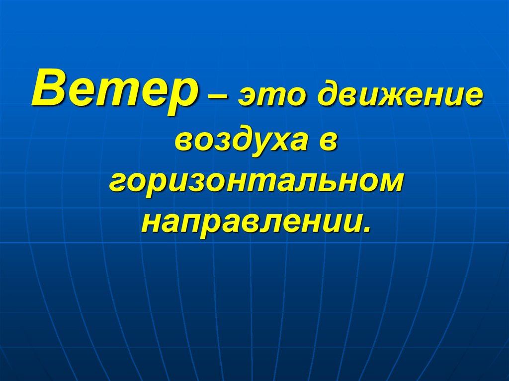 Движение ветра в горизонтальном направлении. Движение воздуха в горизонтальном направлении. Горизонтальное направление. Движение воздуха.