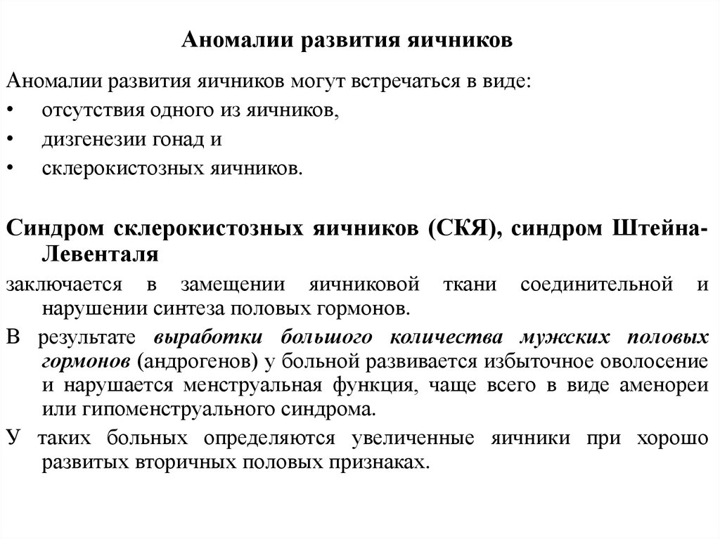 Аномалии развития яичников презентация