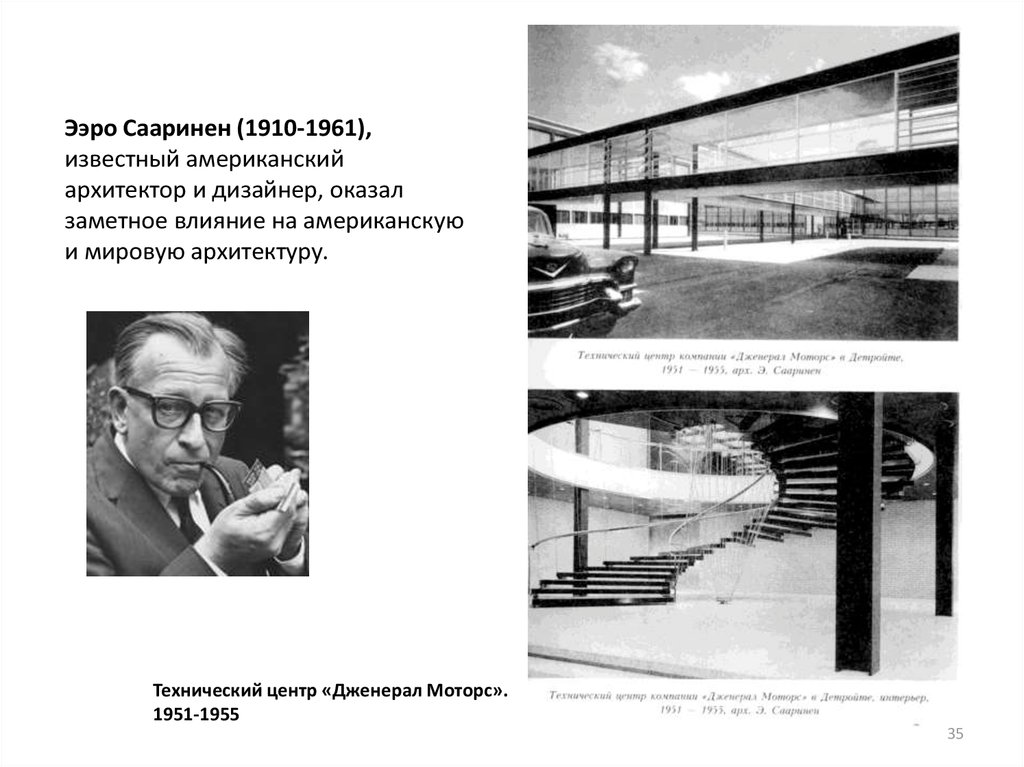 Ээро Сааринен (1910-1961), известный американский архитектор и дизайнер, оказал заметное влияние на американскую и мировую