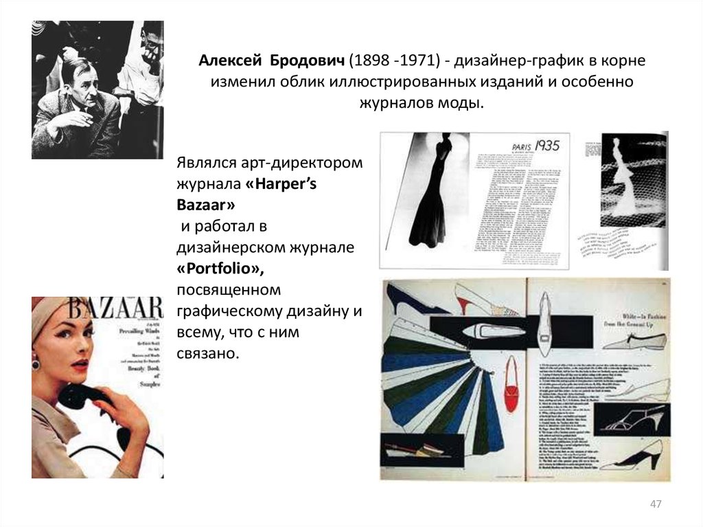 Алексей Бродович (1898 -1971) - дизайнер-график в корне изменил облик иллюстрированных изданий и особенно журналов моды.